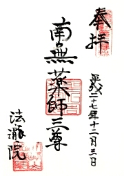 法瀧院の御朱印