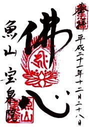 宝泉院の御朱印