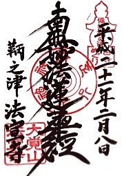 法宣寺の御朱印
