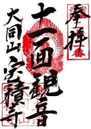 宝積寺の御朱印
