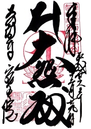 ご朱印
