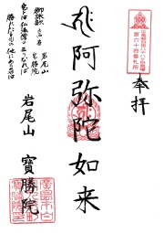 宝勝院の御朱印