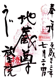 放生院の御朱印