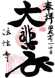 法性寺の御朱印