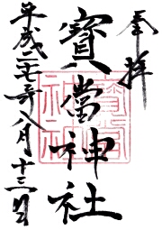 宝当神社