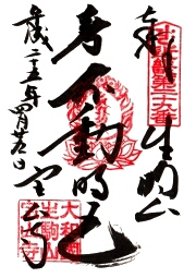 近畿三十六不動尊