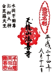 法善寺の御朱印