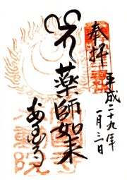 不動院の御朱印