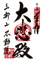 不動院の御朱印