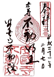 不動院の御朱印
