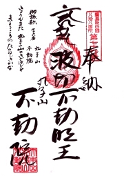 丸子山不動院の御朱印