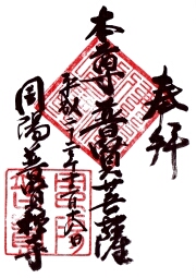 普賢寺の御朱印
