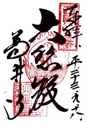 葛井寺の御朱印