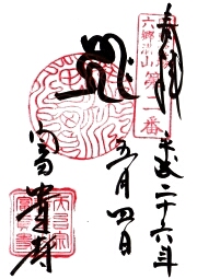 富貴寺の御朱印