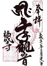 福成寺の御朱印