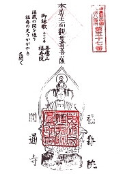 福寿院の御朱印