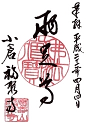 福聚寺の御朱印