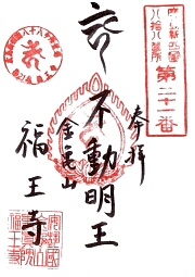 福王寺の御朱印