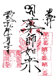 福楽寺の御朱印