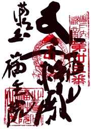 福性院の御朱印