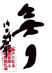 福性院の御朱印