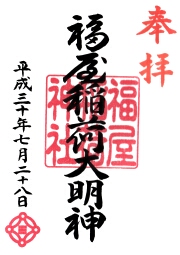福屋稲荷神社の御朱印