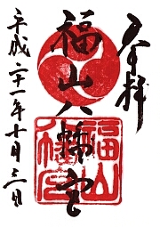 福山八幡宮の御朱印