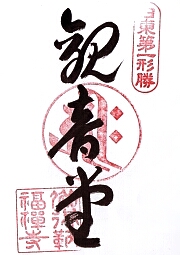 福禅寺の御朱印