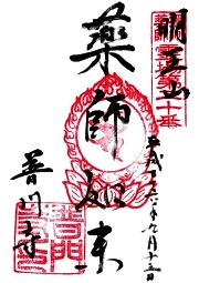 普門寺の御朱印