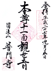 普門寺の御朱印