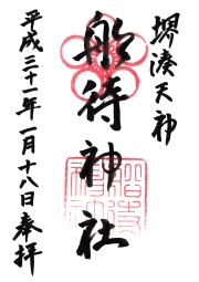 船待神社の御朱印