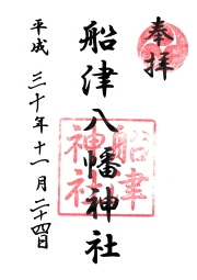船津八幡神社の御朱印