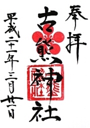 古熊神社の御朱印