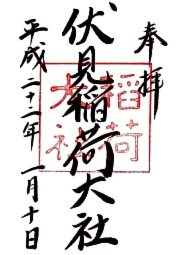 伏見稲荷大社の御朱印