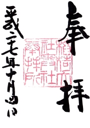 伏見稲荷大社  奥社の御朱印