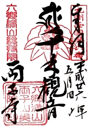 両子寺の御朱印