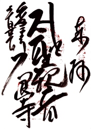 不退寺の御朱印