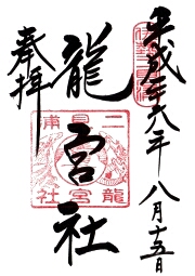 龍宮社