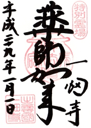 一畑寺の御朱印