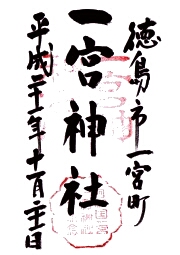 一宮神社