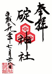 碇神社の御朱印