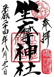 坐摩神社の御朱印