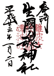 生国魂神社の御朱印