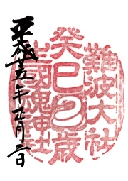 生国魂神社の御朱印