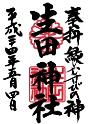 生田神社の御朱印