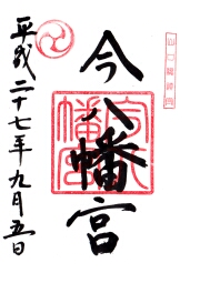 今八幡宮の御朱印