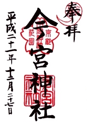 今宮神社の御朱印