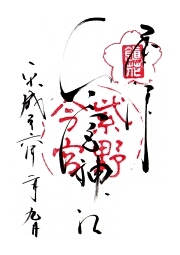 今宮神社の御朱印
