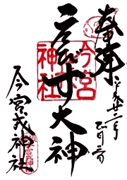 今宮戎神社の御朱印