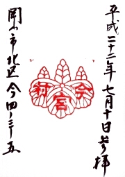 今村宮の御朱印